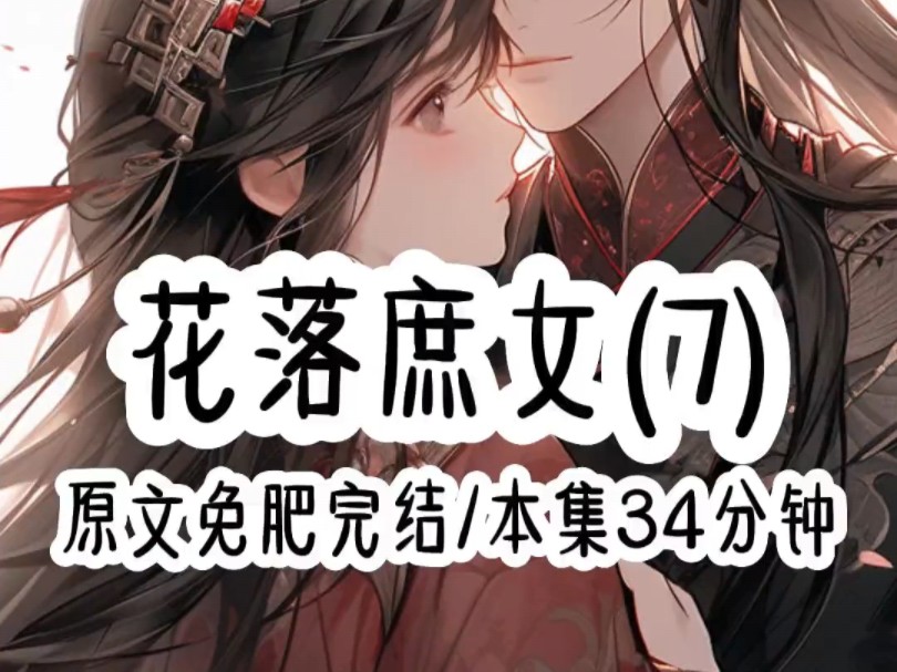 花落庶女第7集哔哩哔哩bilibili