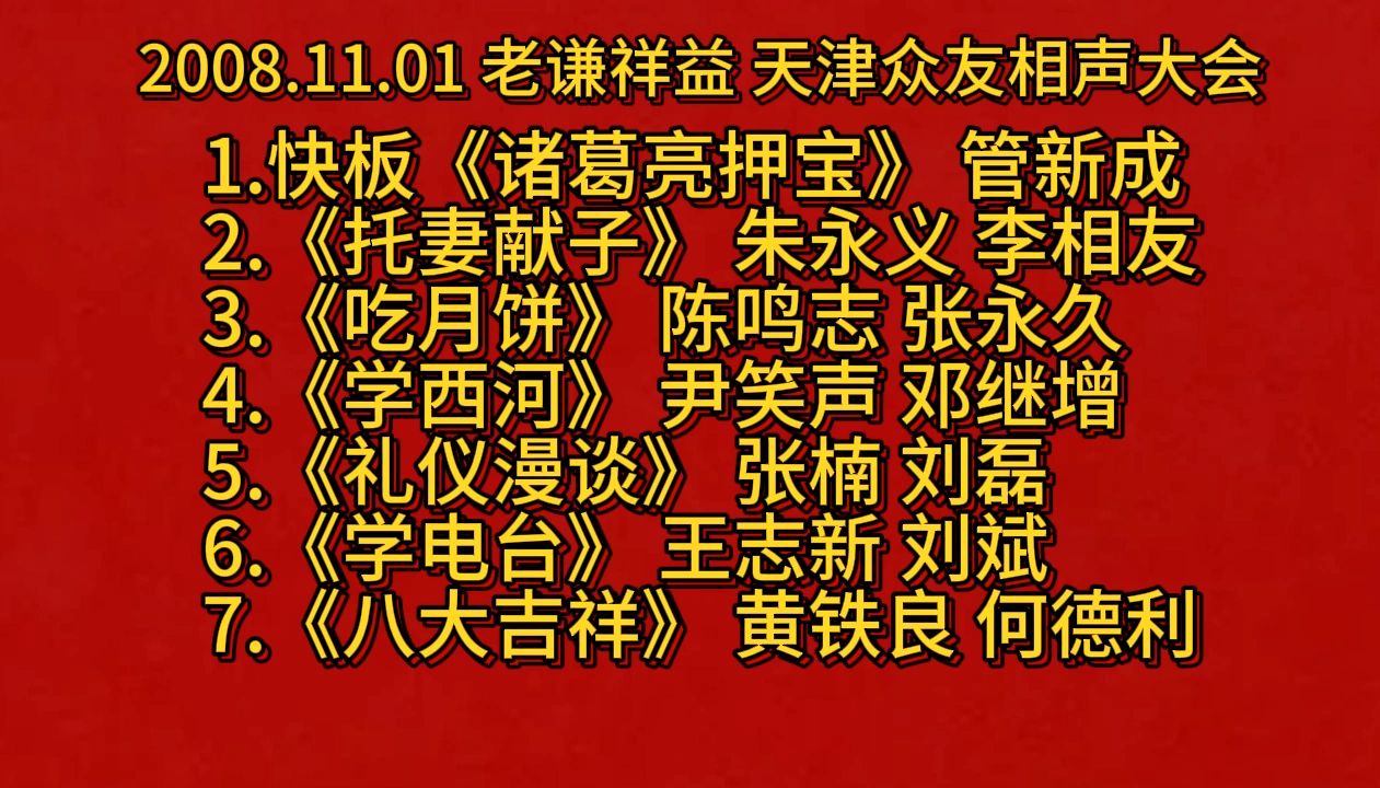 【天津相声】天津众友相声专场 老谦祥益 2008.11.01哔哩哔哩bilibili