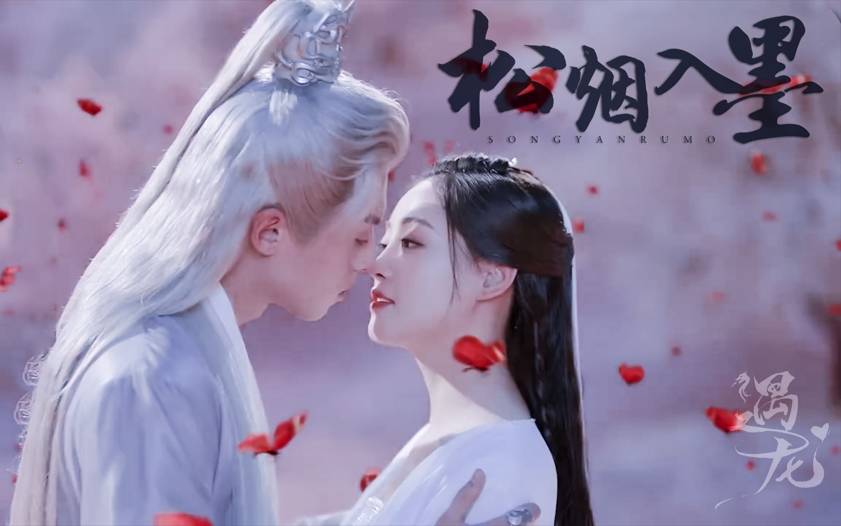 【王鹤棣x祝绪丹】用《松烟入墨》打开《遇龙》_哔哩哔哩 (゜-゜)つロ