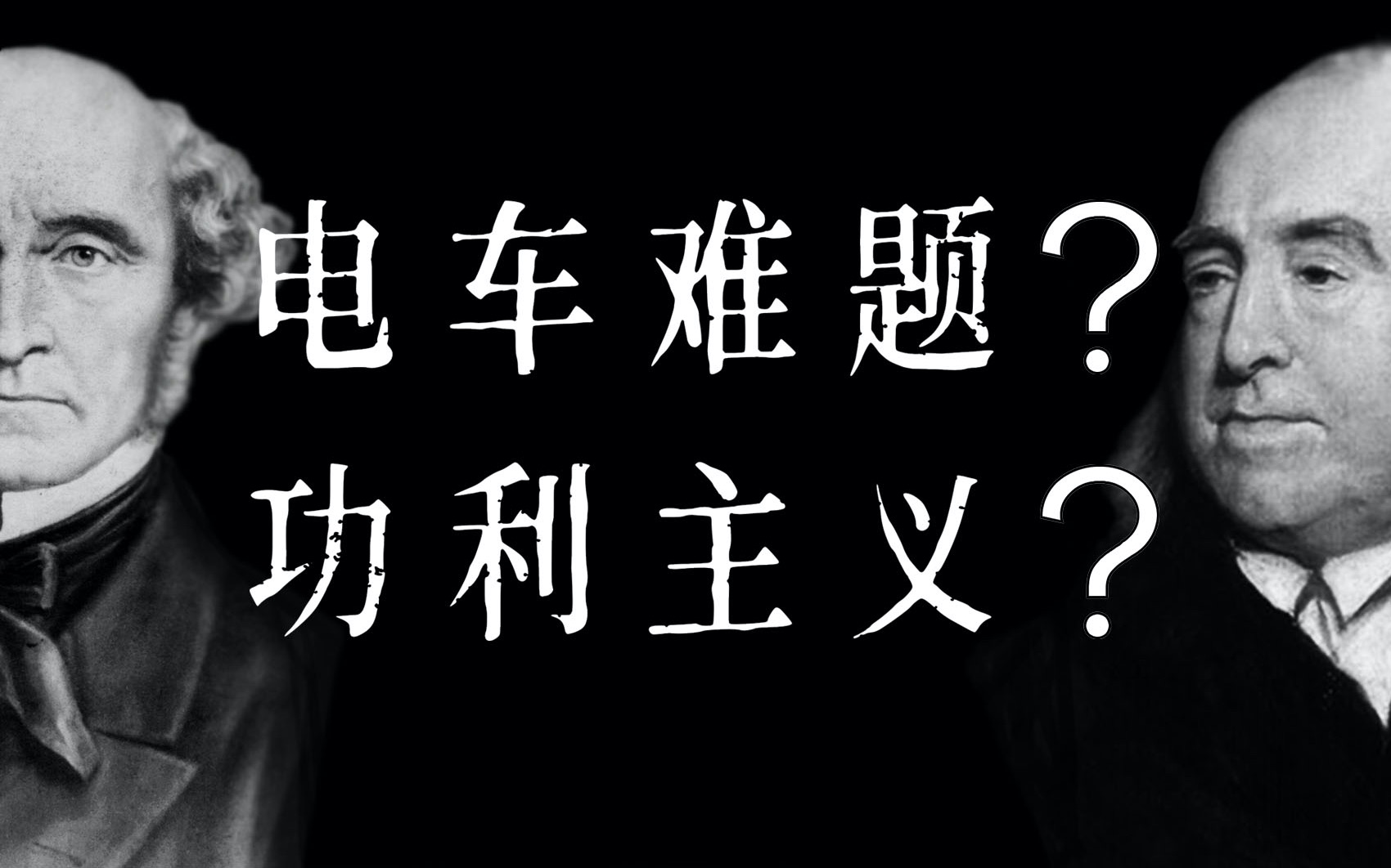 【硬核哲普】你真的知道什么是功利主义吗?_哔哩哔哩_bilibili