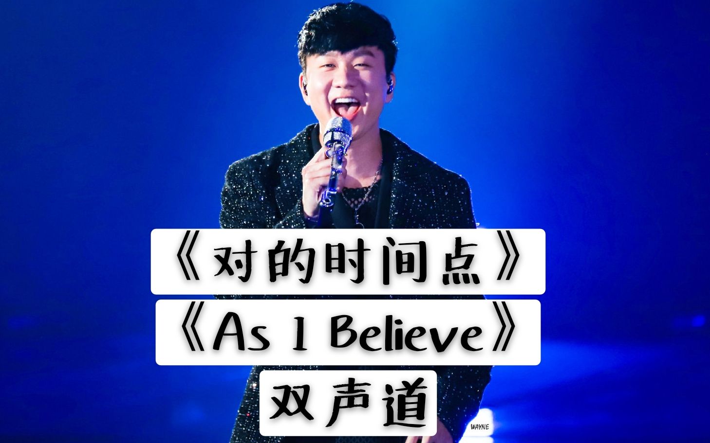 【林俊杰】【对的时间点*As I Believe】【戴上耳机感受双倍快乐】哔哩哔哩bilibili