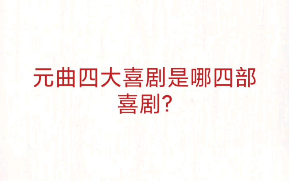 公务员事业单位 公基常识速记—元曲四大喜剧哔哩哔哩bilibili