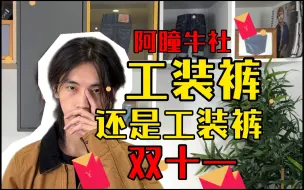 Download Video: 工装裤这两条就够了，Carhartt和Dickies的碰撞 火遍潮流圈的单膝伐木裤 你会喜欢哪一款呢？ 平价百搭复古裤子分享 男生穿搭丨男裤丨潮流丨换季秋装