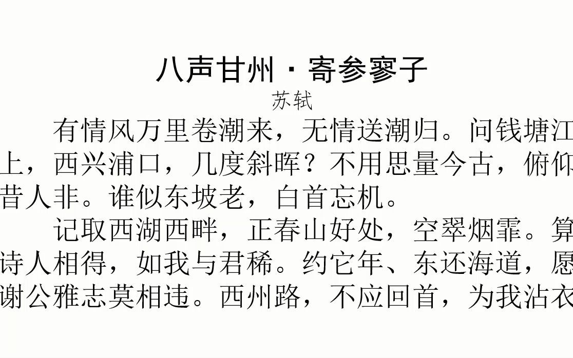 八声甘州寄参寥子