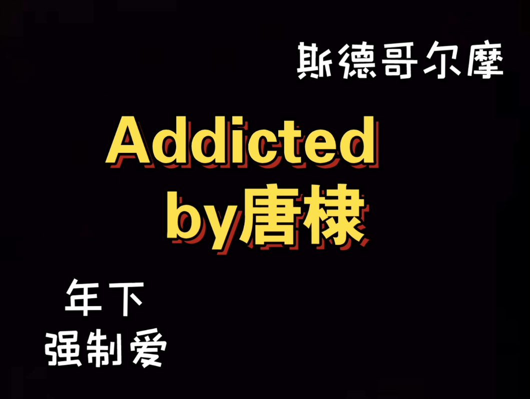 病娇 攻人前忠犬,人后疯批 且很变态,神经病 Addicted 年下 强 - 哔哩哔哩