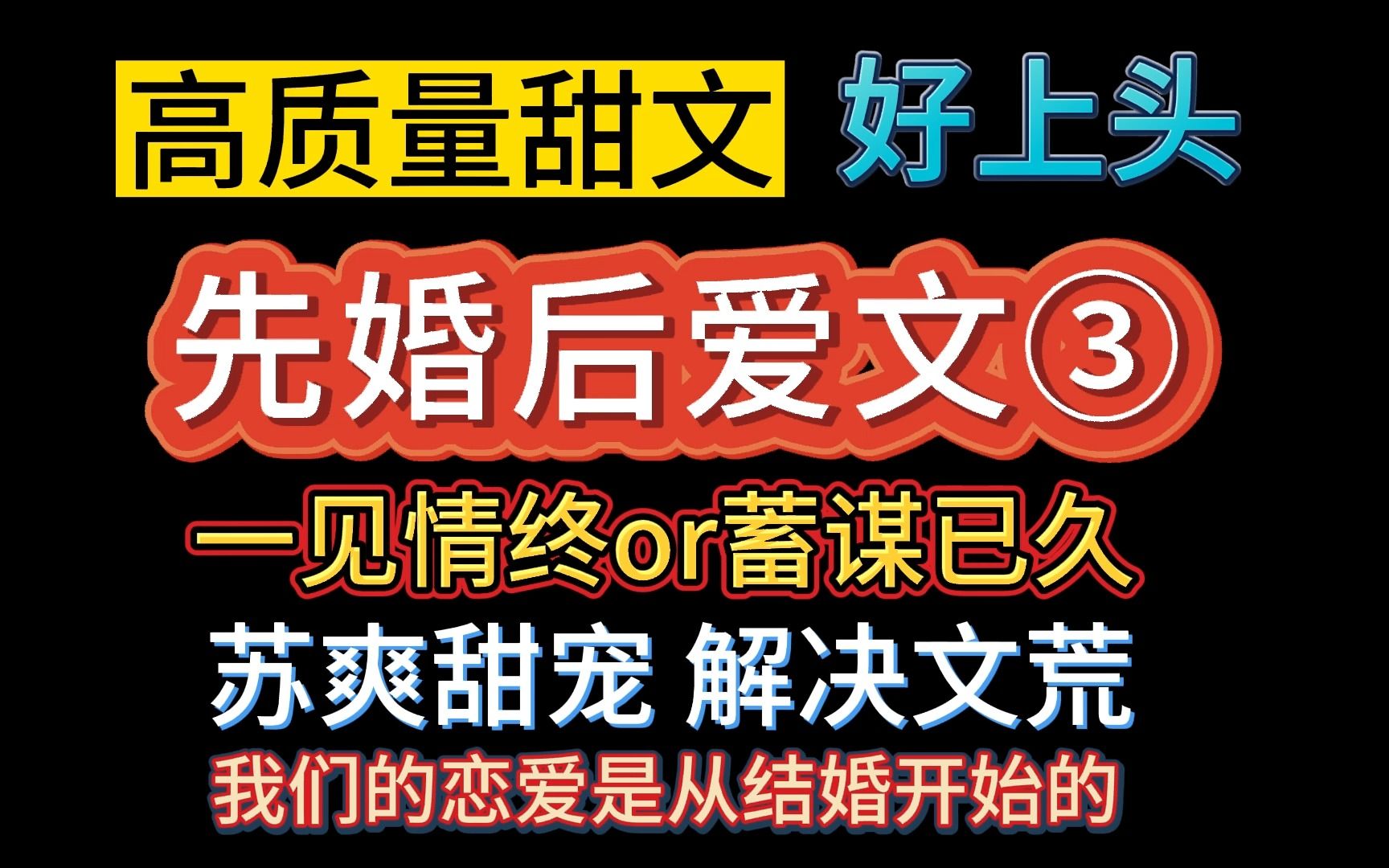 [图]【卡卡推文】高甜预警！不看会后悔的先婚后爱小甜饼！苏爽甜宠，蓄谋已久的暗恋成真，时刻真香的婚后生活。真的好上头~