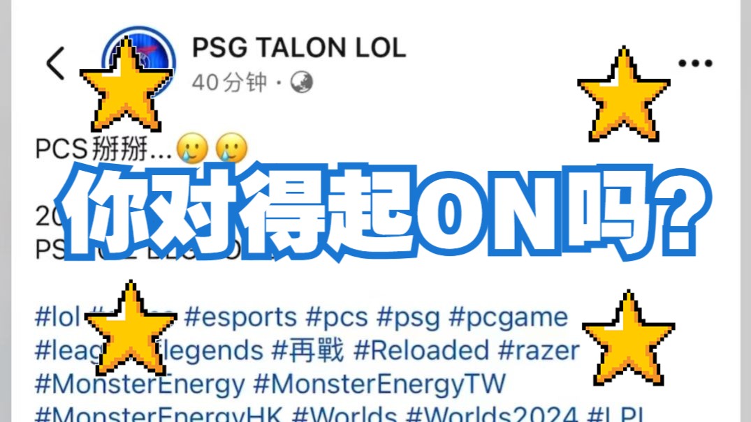 湾湾战队PSG惨遭淘汰!台湾网友锐评PSG你对得起ON吗?哔哩哔哩bilibili英雄联盟解说