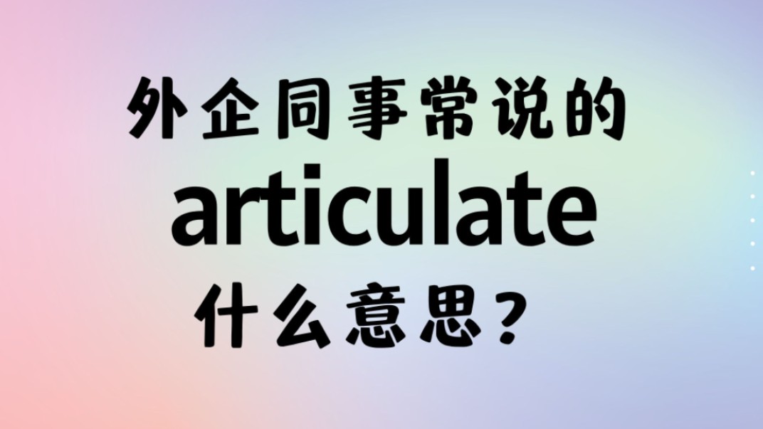 外企同事常说的英语"articulate"什么意思?【商务英语学习】哔哩哔哩bilibili