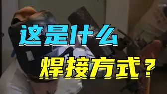 精美的焊接！你知道这是什么焊接方式吗？