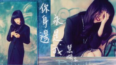 陳慧嫻《你身邊永是我》Lyrics MV (1993) (自製MV)_哔哩哔哩_bilibili