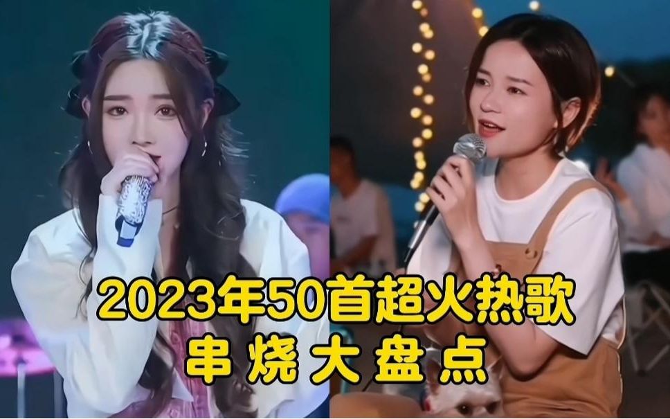 [图]盘点2023年抖音超火的50首热门歌曲，你听过几首？