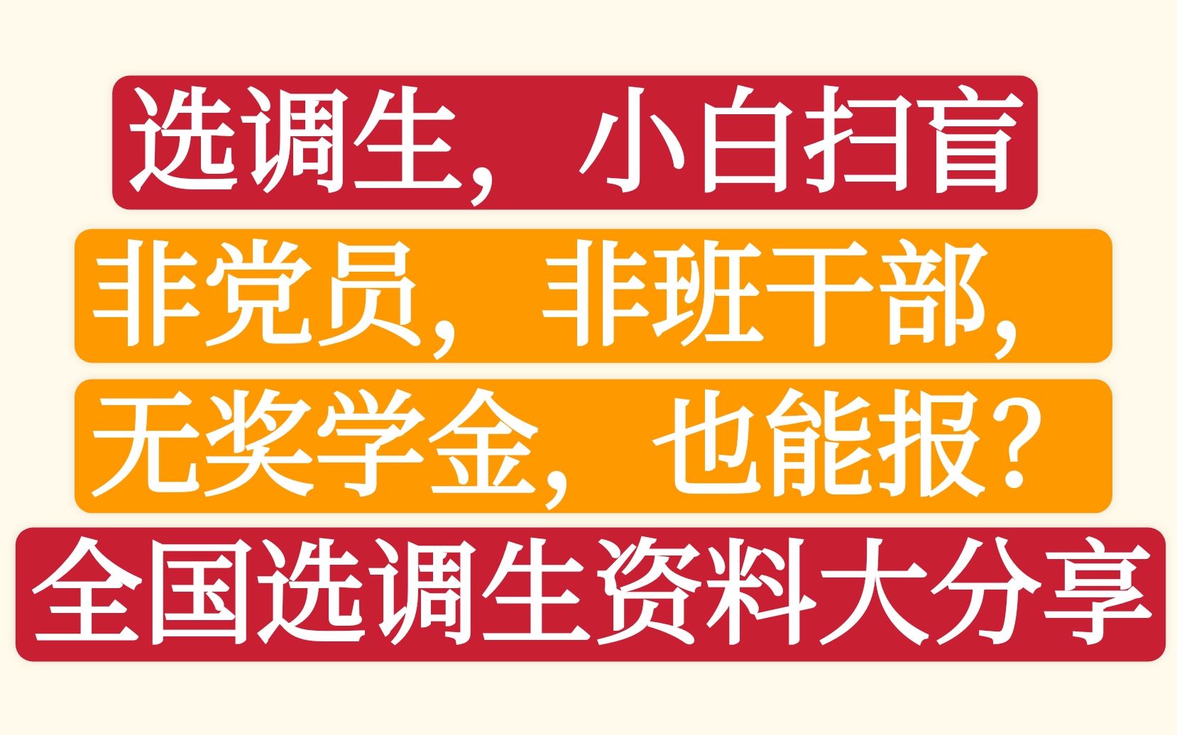 [图]选调生，到底什么人才能报？小白扫盲！非党员，非班干部，没奖学金，也能报？