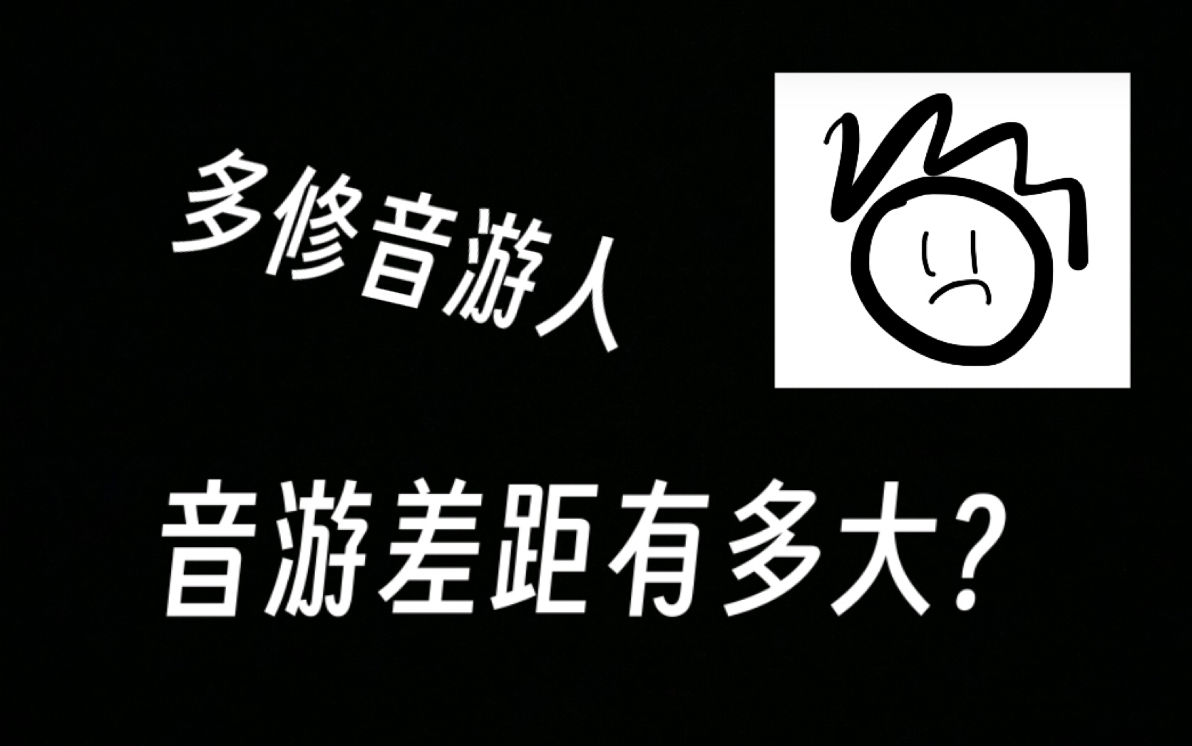 多修音游人 音游代沟 有多大?音游热门视频