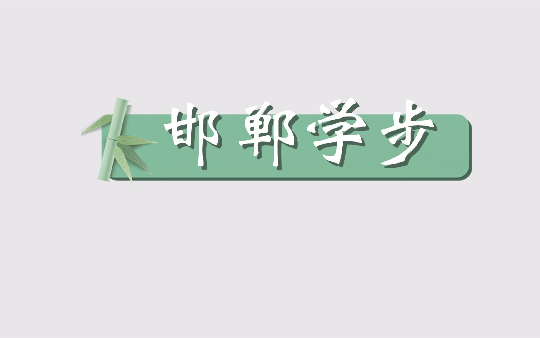 [图]每天一个成语故事《邯郸学步》