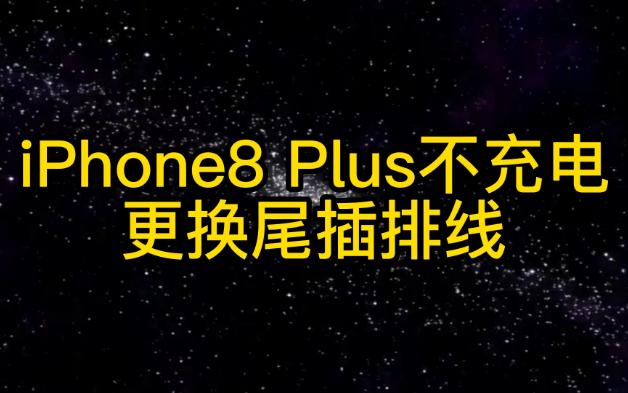 iPhone 8Plus不充电充电口松自己动手更换尾插排线哔哩哔哩bilibili