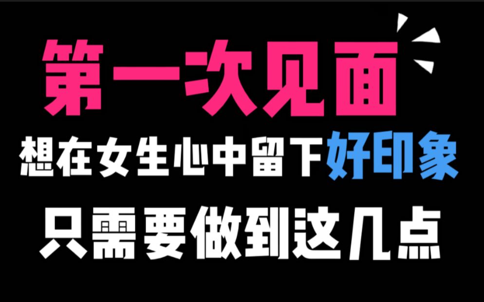 男人想给女人留下好的印象,第一次见面就要做到这几点哔哩哔哩bilibili