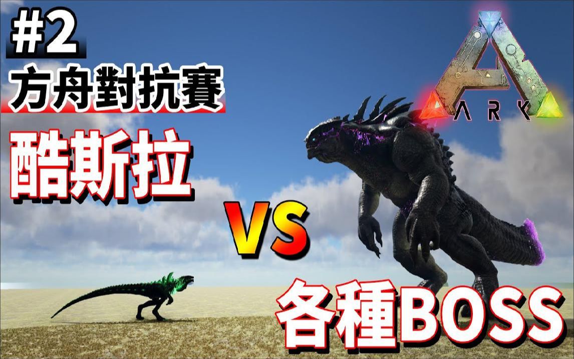 酷斯拉【vs】各种boss #2 《方舟生物对抗赛》#1 ark survival