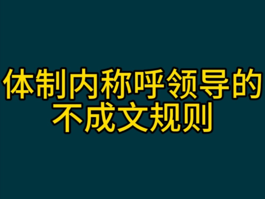 体制内称呼领导的不成文规则哔哩哔哩bilibili