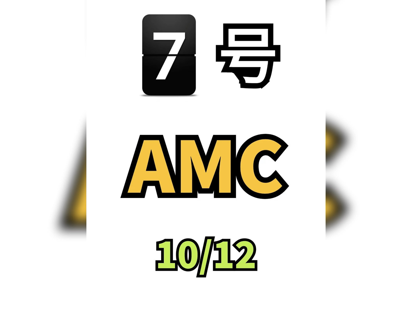 AMC考前一套,有了它,我瞬间不急11月的amc了!还有不到一周的时间就要开考了冲刺1%现在还来得及,网船已就位,就刷这一套就够了.哔哩哔哩...