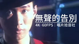 【4K60FPS】BEYOND遗珠，冷门神曲《无声的告别》
