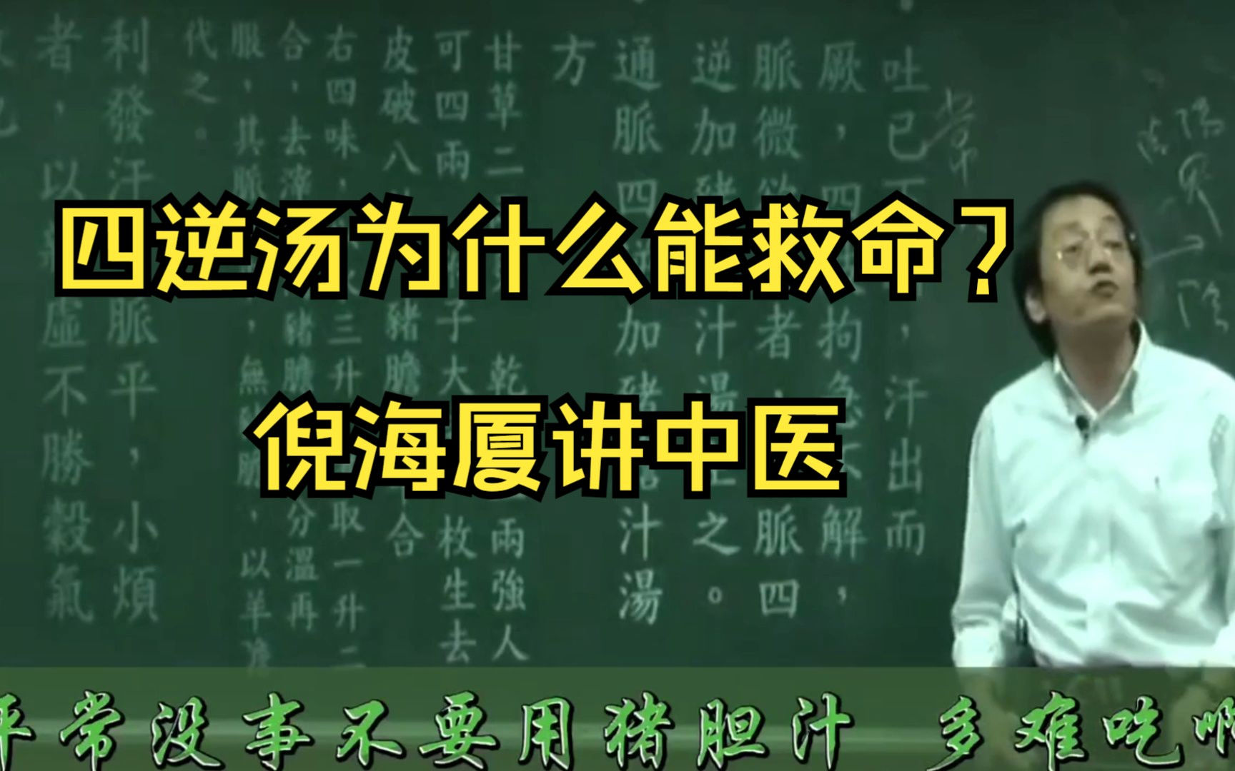 四逆湯為什麼能救命?倪海廈講中醫