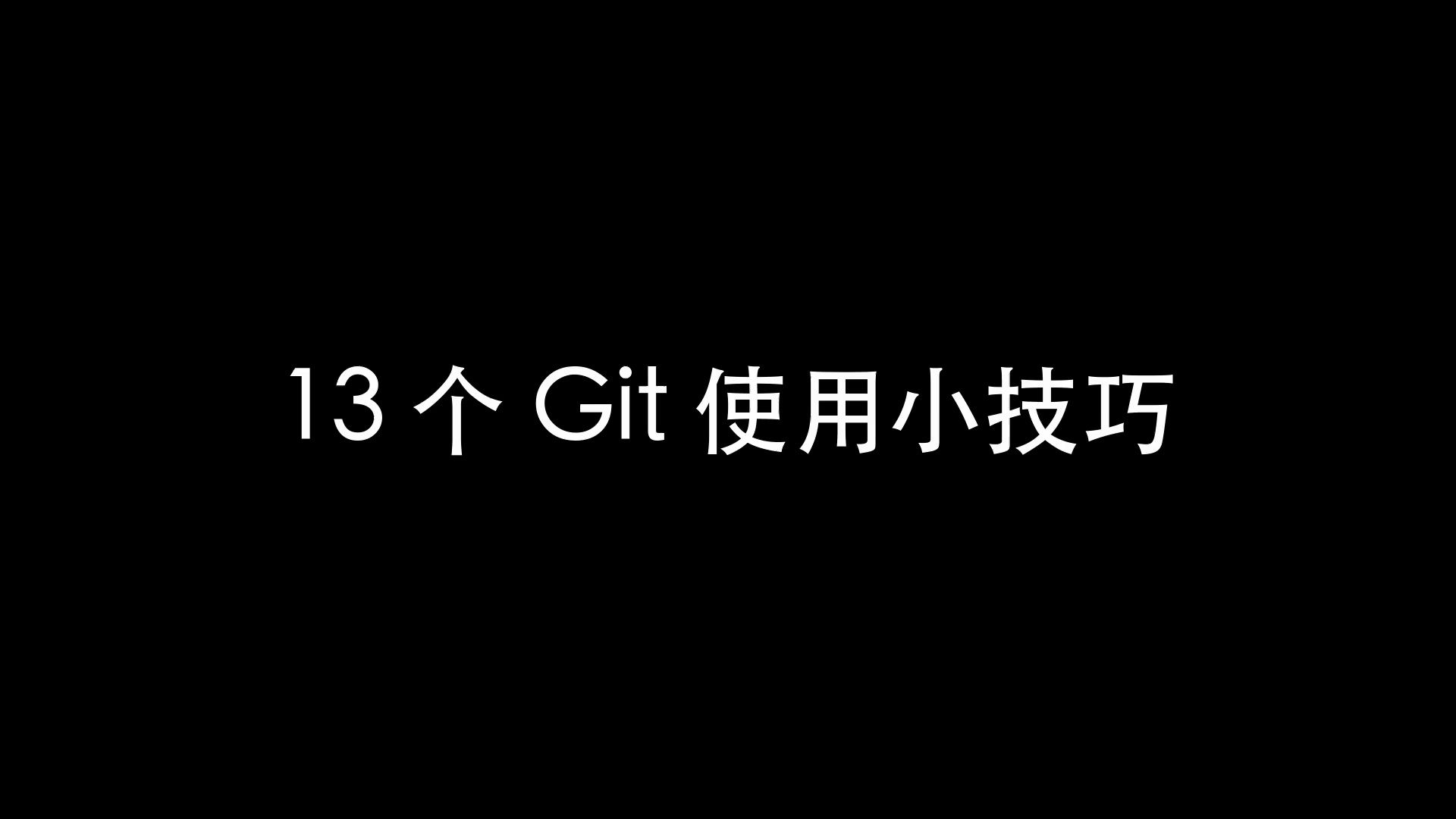 13 种高级(但实用)的 Git 技术和快捷方式哔哩哔哩bilibili