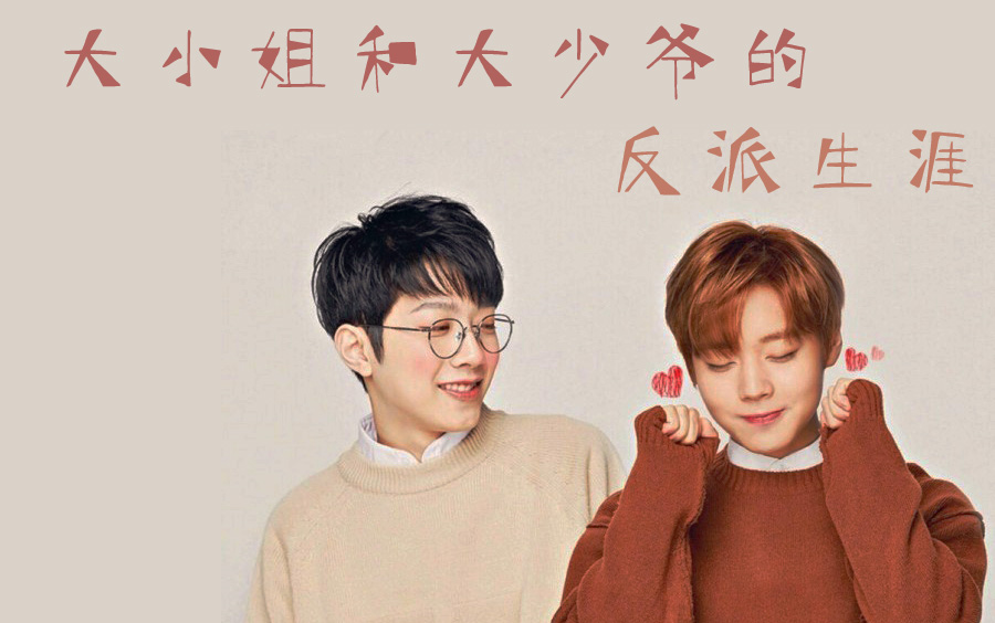 【罐昏/伪剧情向】【赖冠霖×朴志训】大小姐和大少爷的反派生涯_哔哩