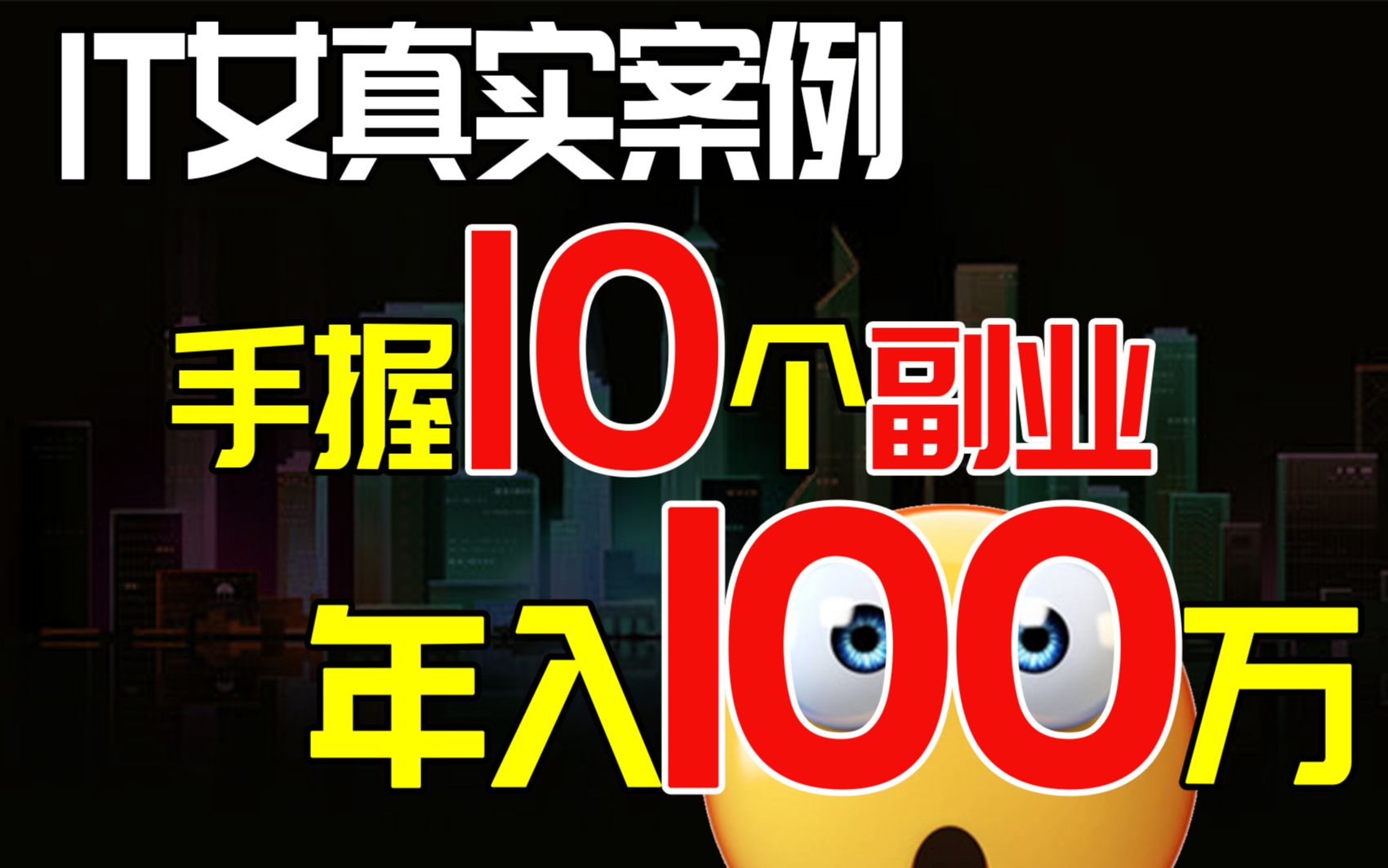 手握10个副业,年入百万?一个互联网民工的真实案例哔哩哔哩bilibili