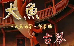 Download Video: 【古琴】《大鱼》｜纯古琴版VS伴奏版，你更pick谁？