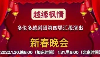 2022 越缘枫情新春晚会