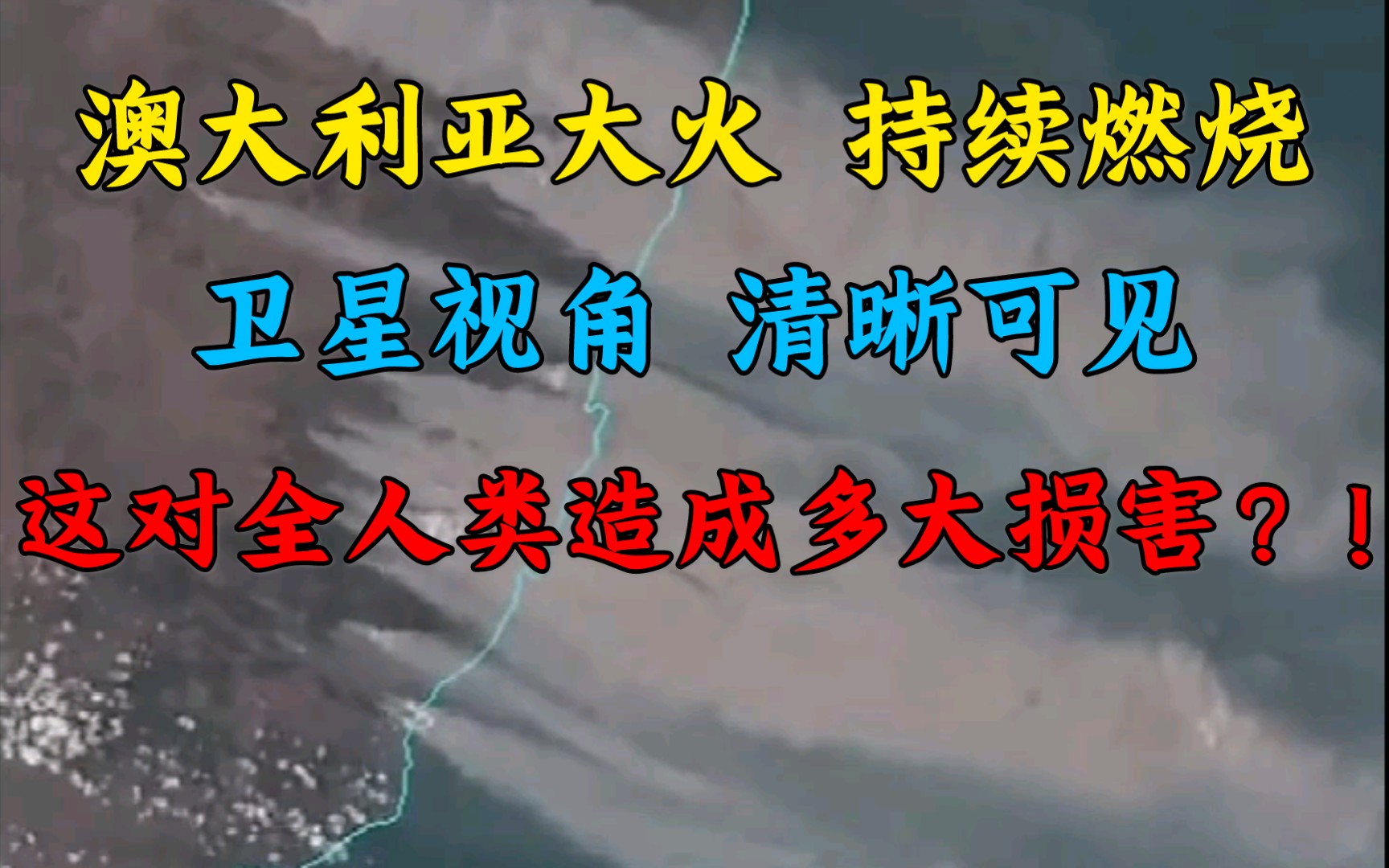 2019年以来,澳大利亚大火持续燃烧,甚至从卫星视角都清晰可见,烧毁森林超1000万公顷,向大气释放数亿吨二氧化碳,伤亡30亿动物,这对全人类造成...