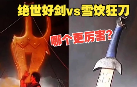 [图]风云两大神兵利器，绝世好剑VS血饮狂刀，哪个更厉害？