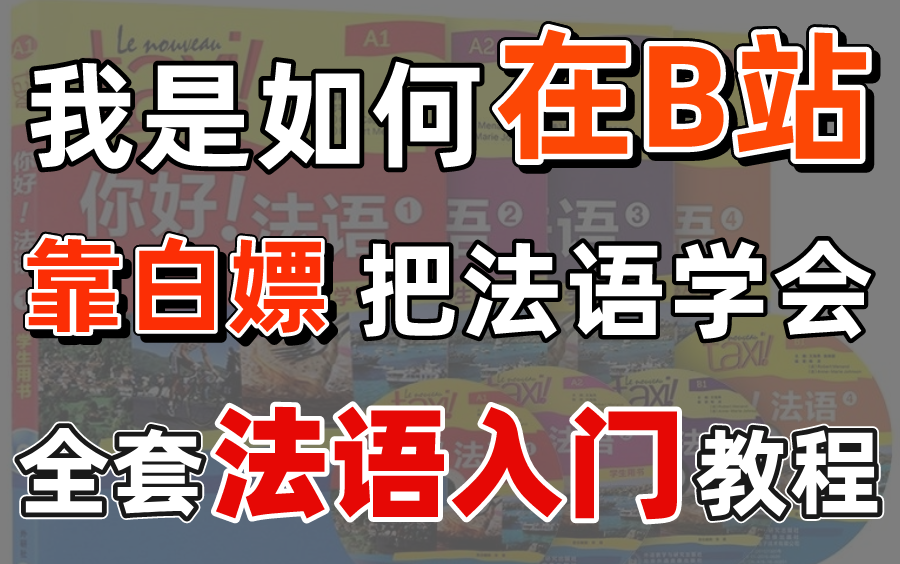 [图]【在B站白嫖到的法语教程】法语发音入门极速通关！高效学习~