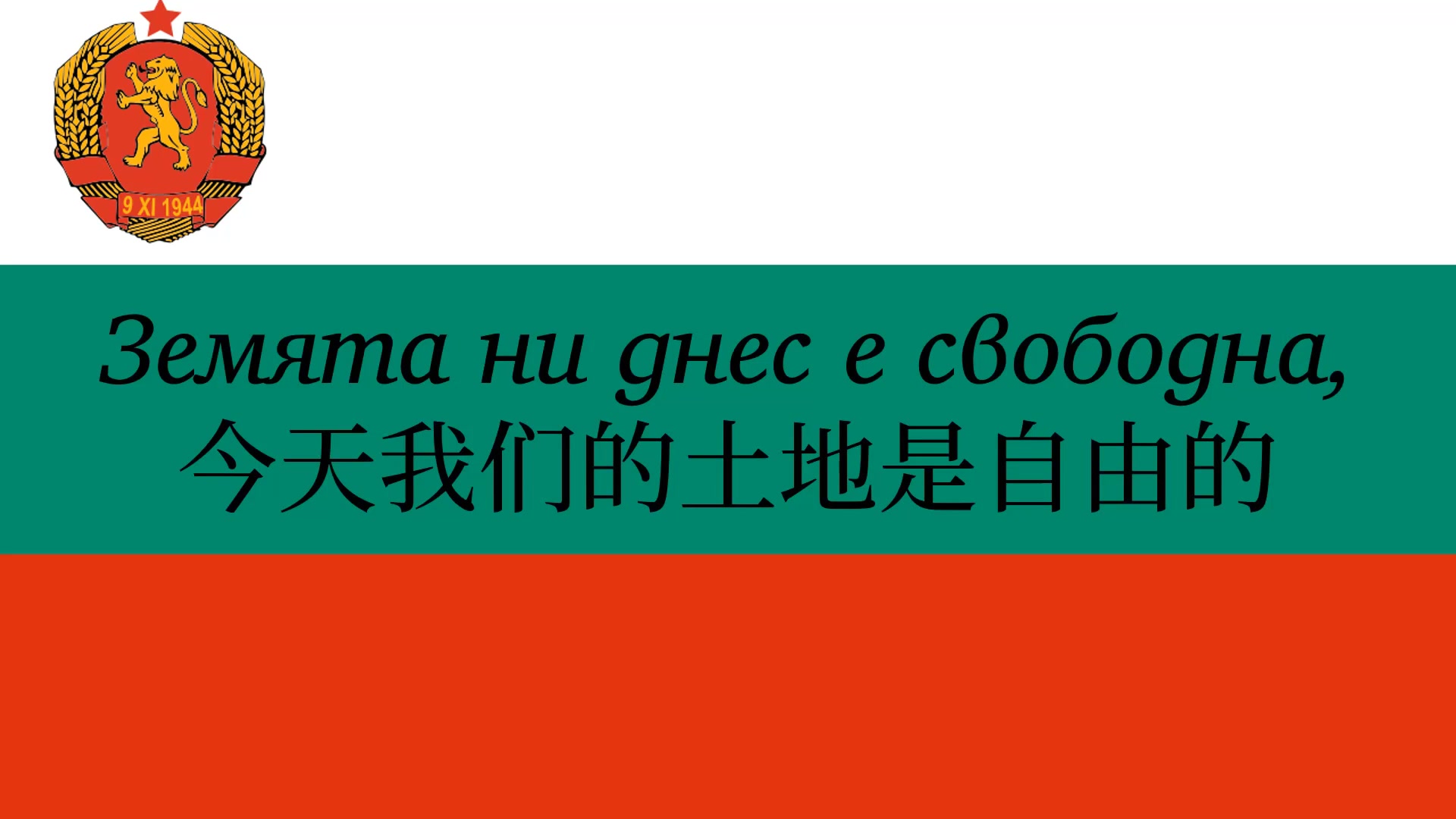 【中字ⷤ🝥Š 利亚前国歌】我们的共和国,万岁!(𐠐𕐿𑃐𑐻𐸐𚐾 𐽐𐑈𐰬 𐷐𔑀𐰐𒐵𐹡)哔哩哔哩bilibili