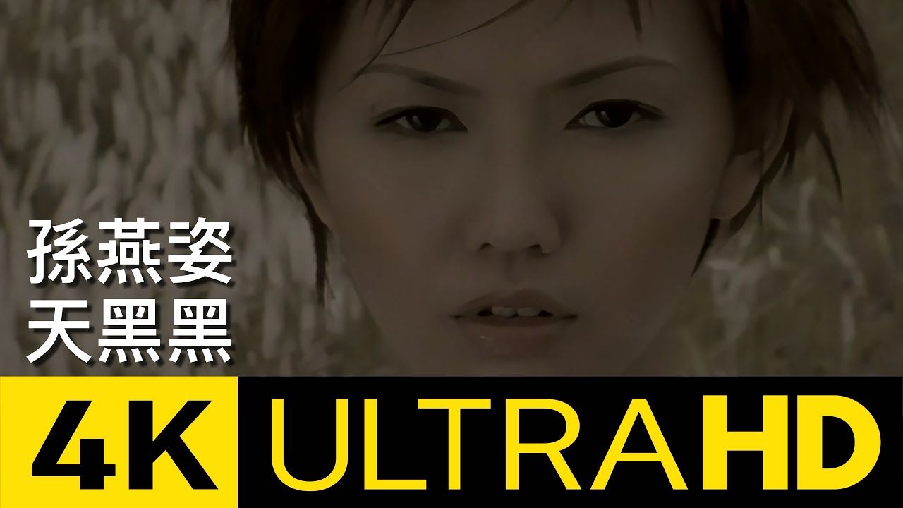 华纳官方发布4K修复版:孙燕姿  天黑黑 4K MV (Official 4K UltraHD Video)哔哩哔哩bilibili