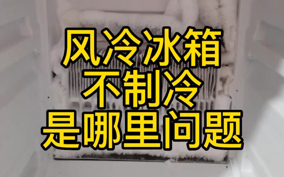 风冷冰箱蒸发器结霜严重不制冷——是哪里问题哔哩哔哩bilibili