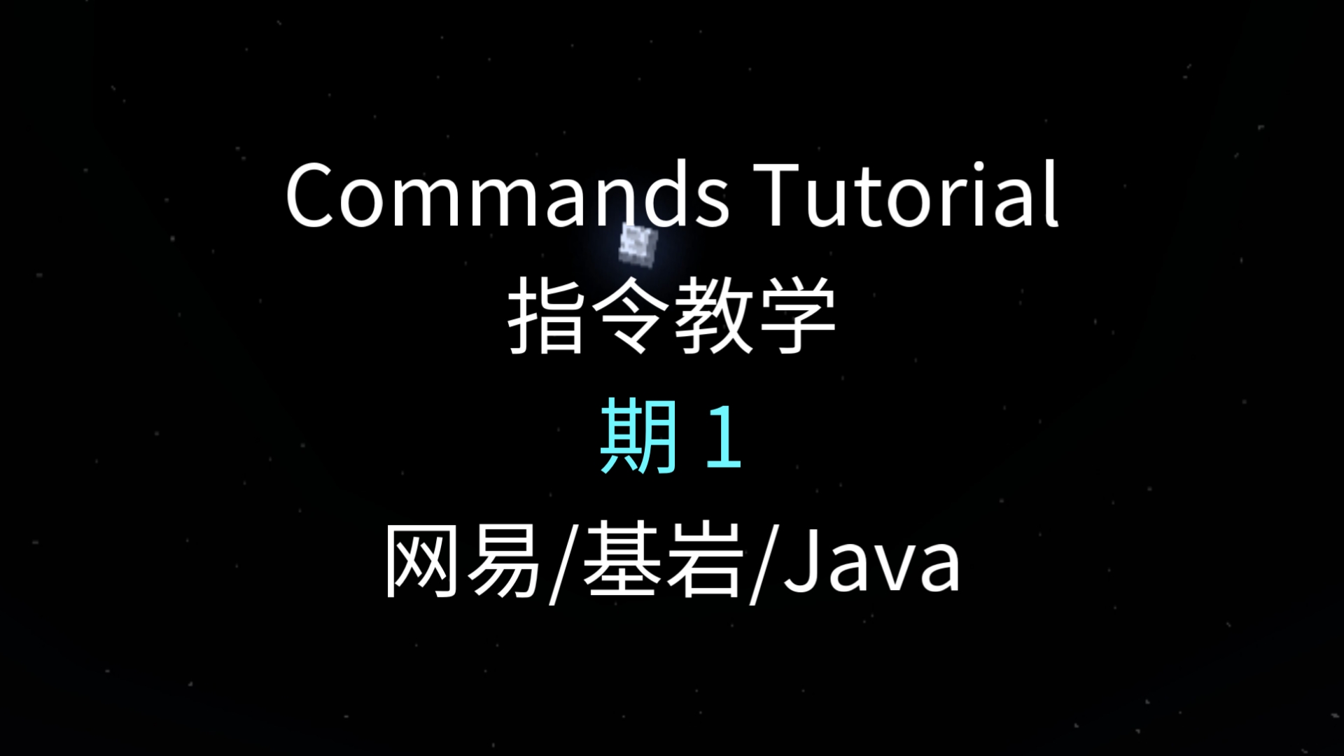 [Minecraft] Commands指令教学/期1单机游戏热门视频