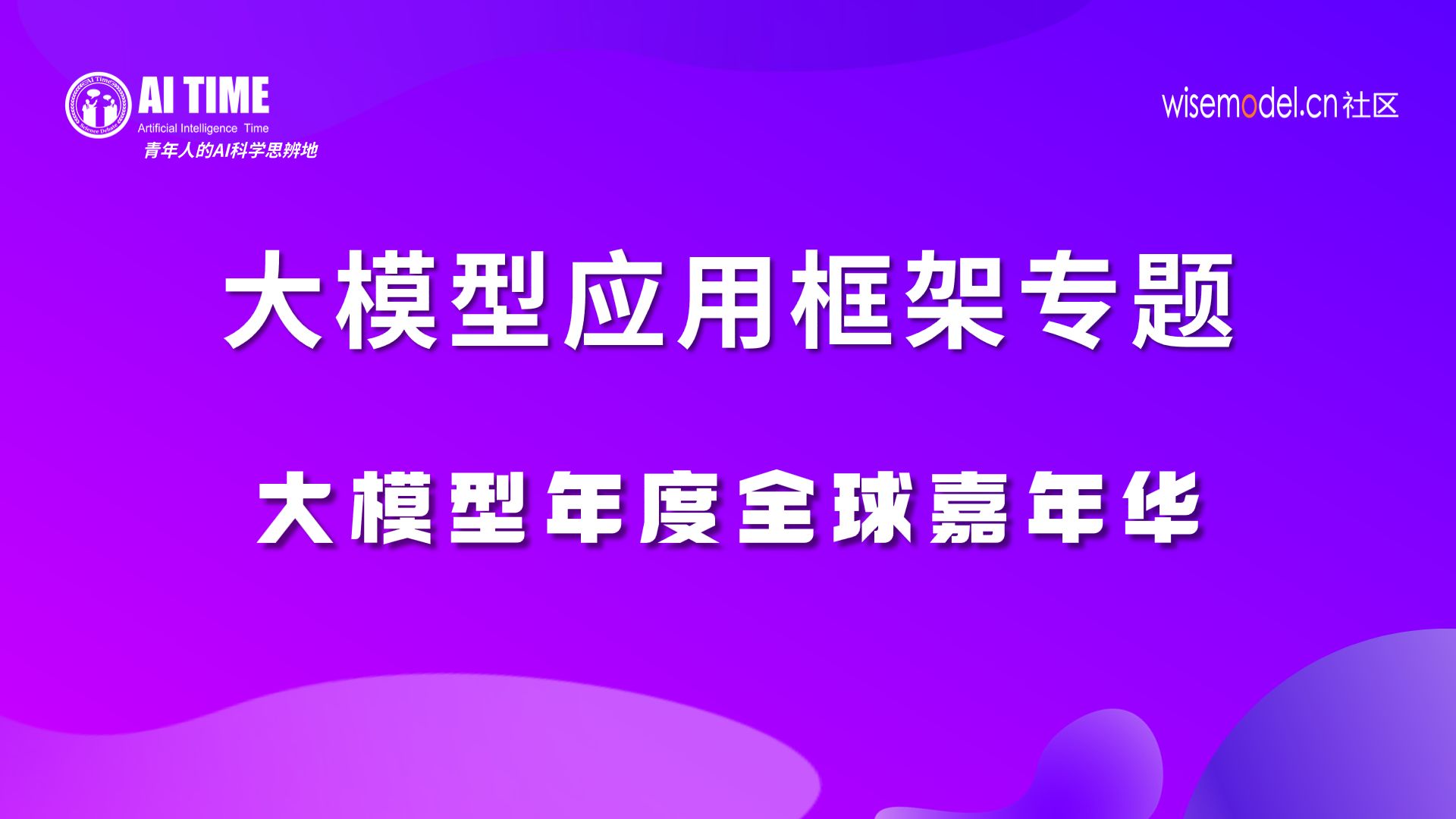 大模型应用框架—黄超 刘诗扬【大模型嘉年华0103下午】哔哩哔哩bilibili