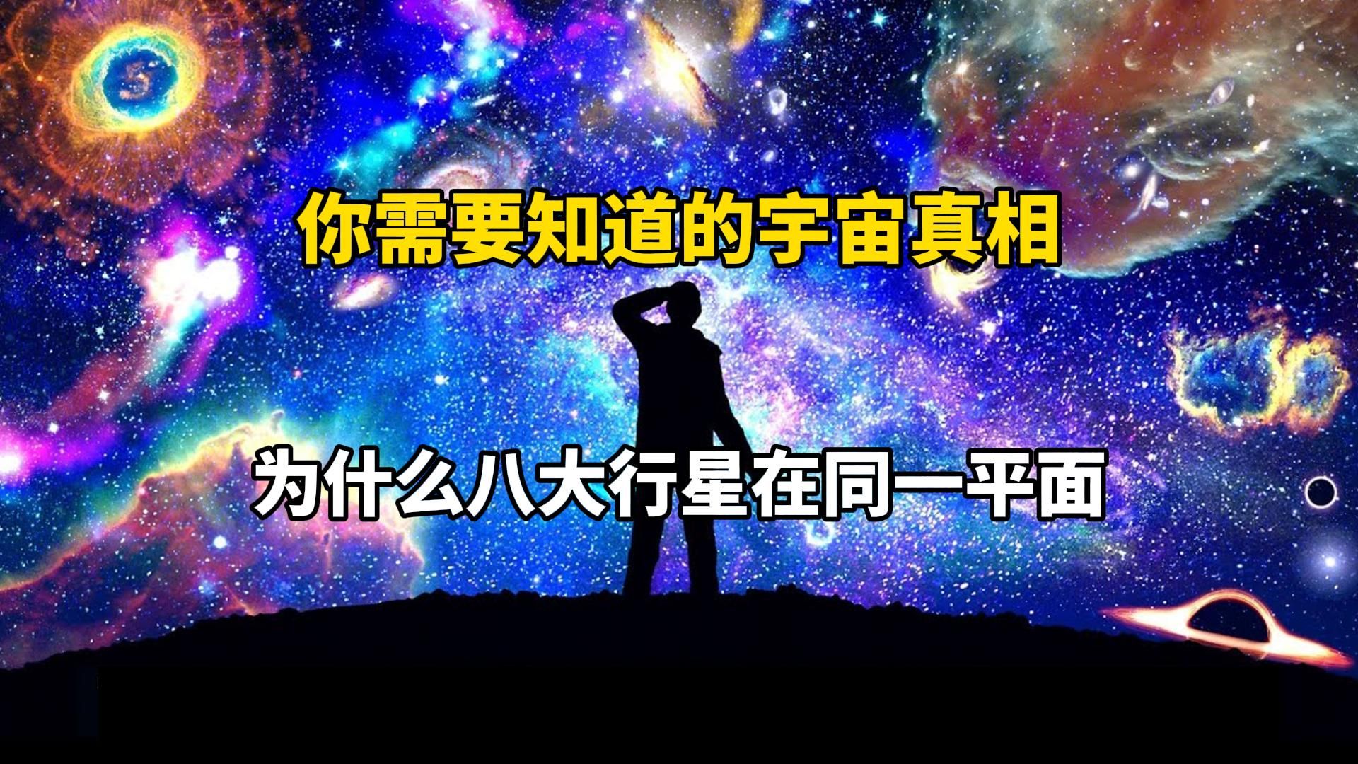 [图]【宇宙的神秘】为什么太阳系的所有行星都在同一个平面上运行？