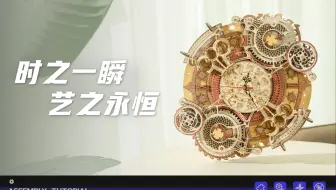 【拼装教程08期】LC601星宫之轮·挂钟丨ROKR若客