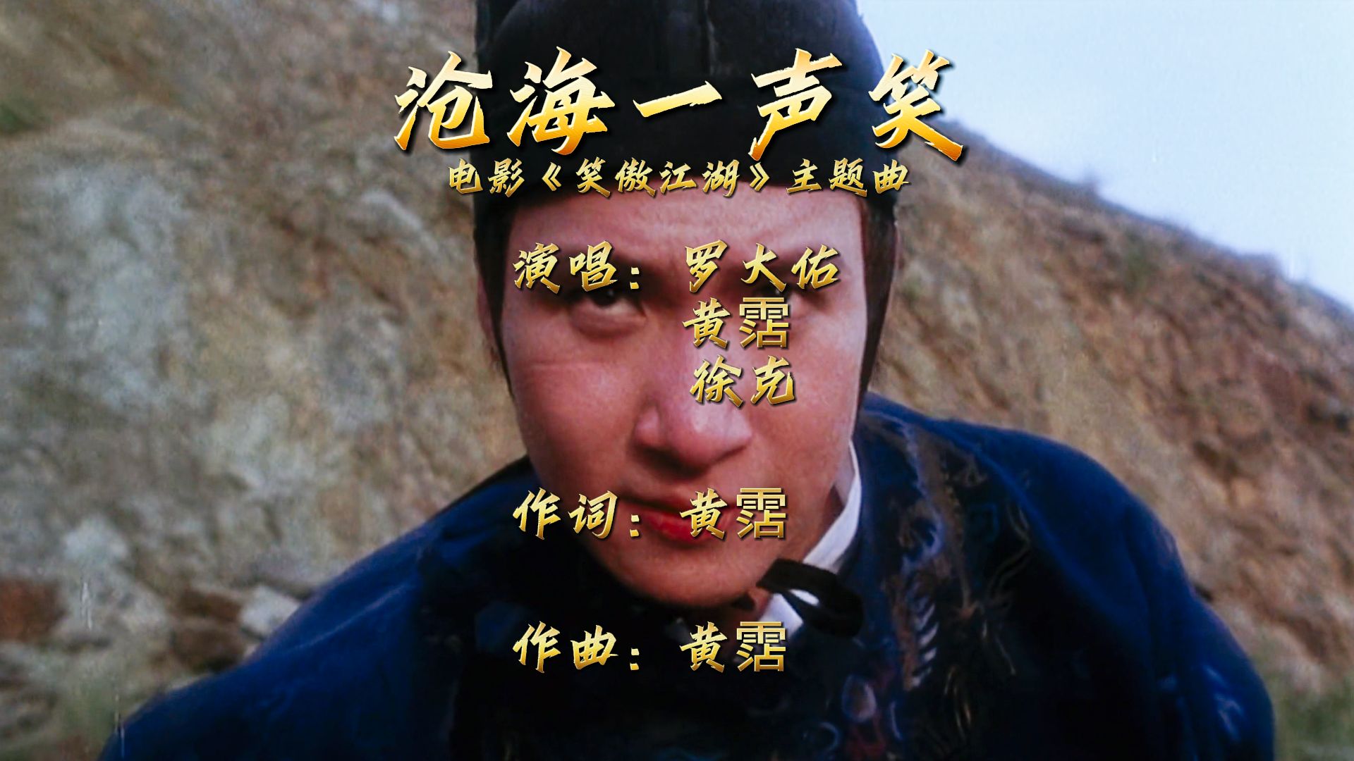 《沧海一声笑》罗大佑/黄沾/徐克 经典合唱 电影主题曲