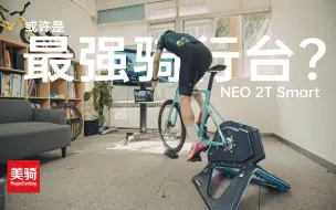 Download Video: 环法车队都在用的顶级骑行台值得冲吗？佳明NEO 2T体验报告【美骑评测】