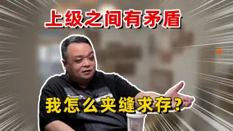 正在直播中：上级之间有矛盾，我怎么夹缝求存？