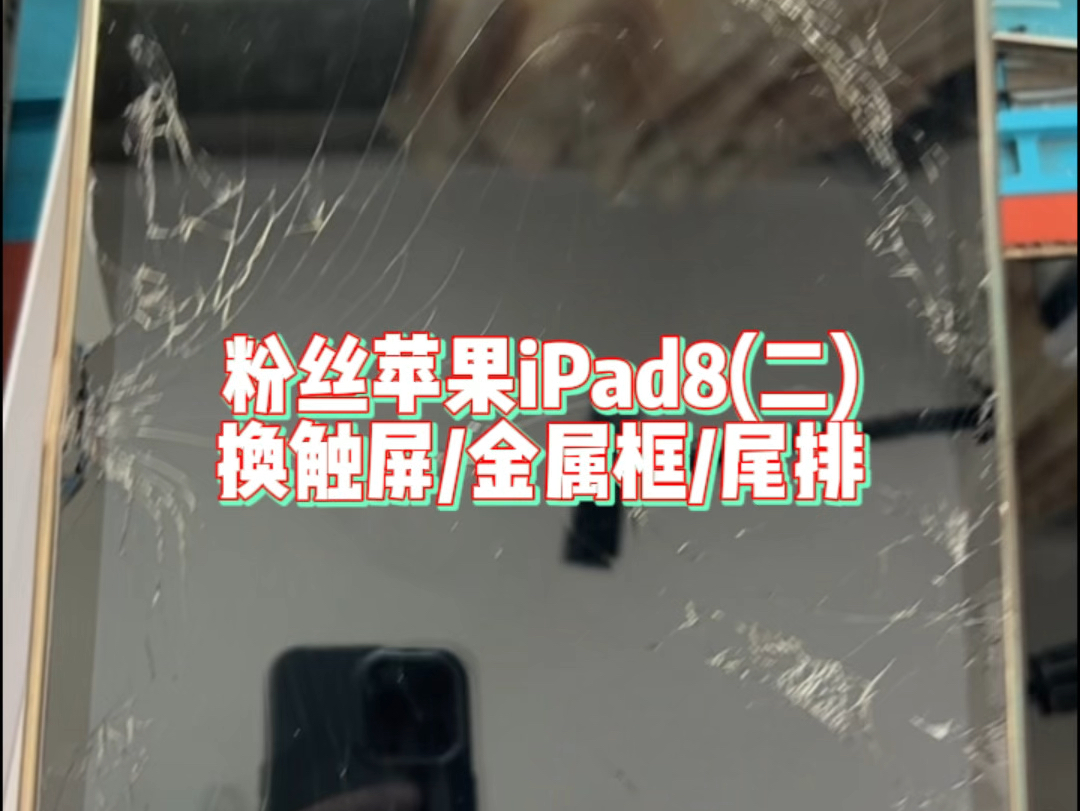 女粉第二次同时发来三台维修,第二台iPad8换触摸/金属框/充电尾排#手机维修#电子产品#芯片级维修#资讯分享#技术分享哔哩哔哩bilibili