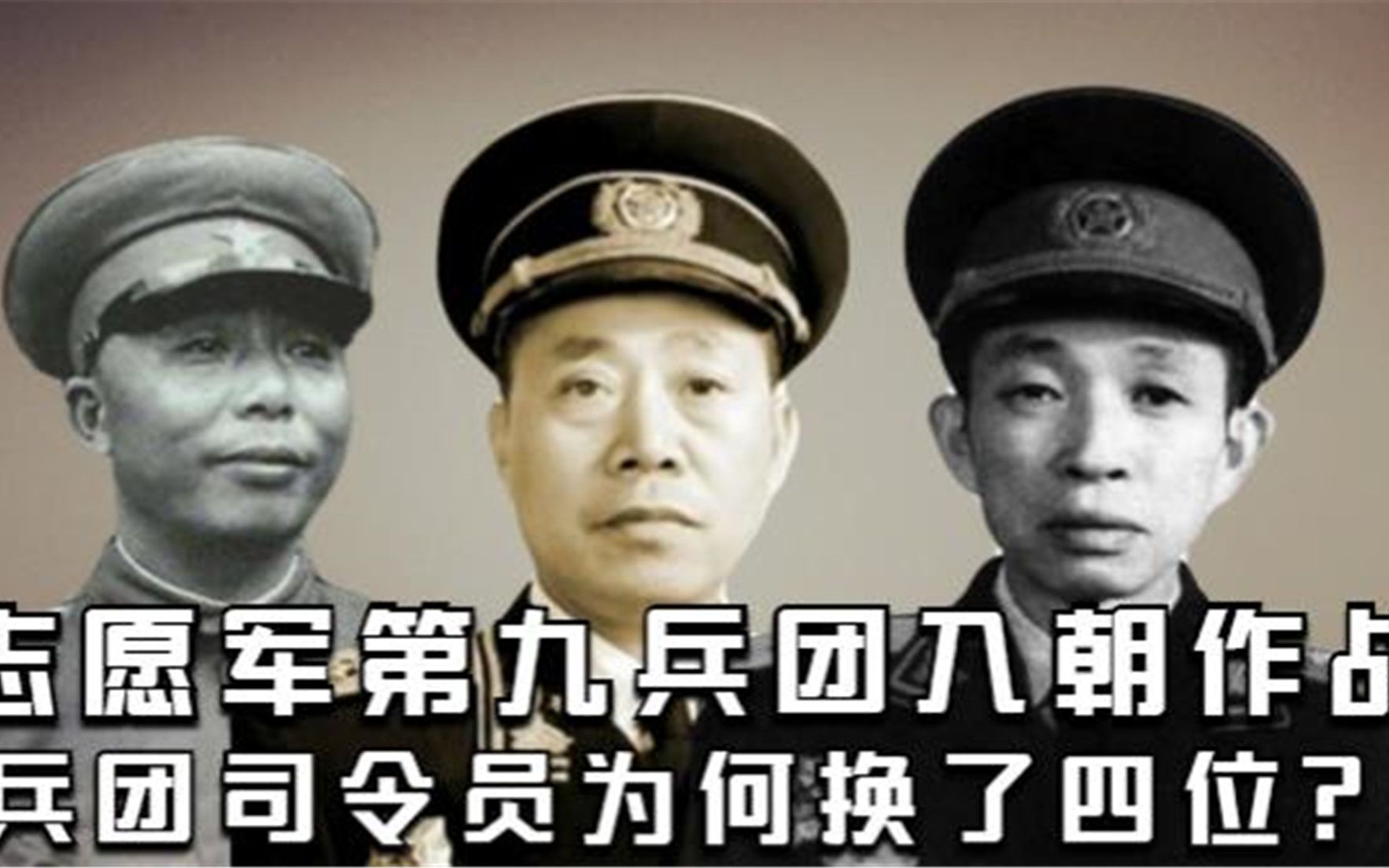 志愿军第九兵团入朝作战,兵团司令员为何换了四位?哔哩哔哩bilibili