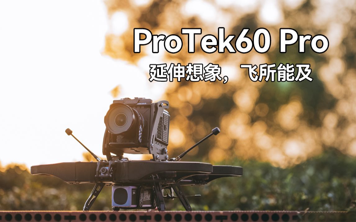 【新品上市】ProTek60 Pro | 让飞行拍摄拥有无限可能哔哩哔哩bilibili