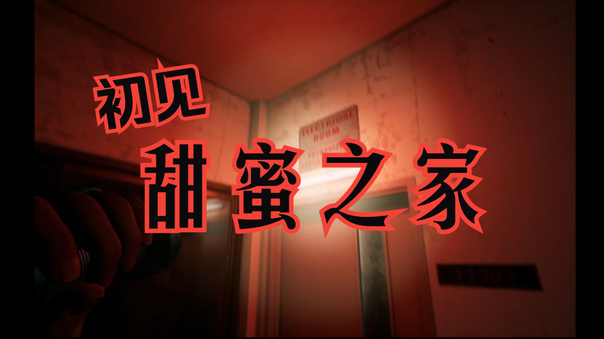 恐怖游戏甜蜜之家1初见 第二期