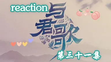 与君歌-哔哩哔哩_Bilibili