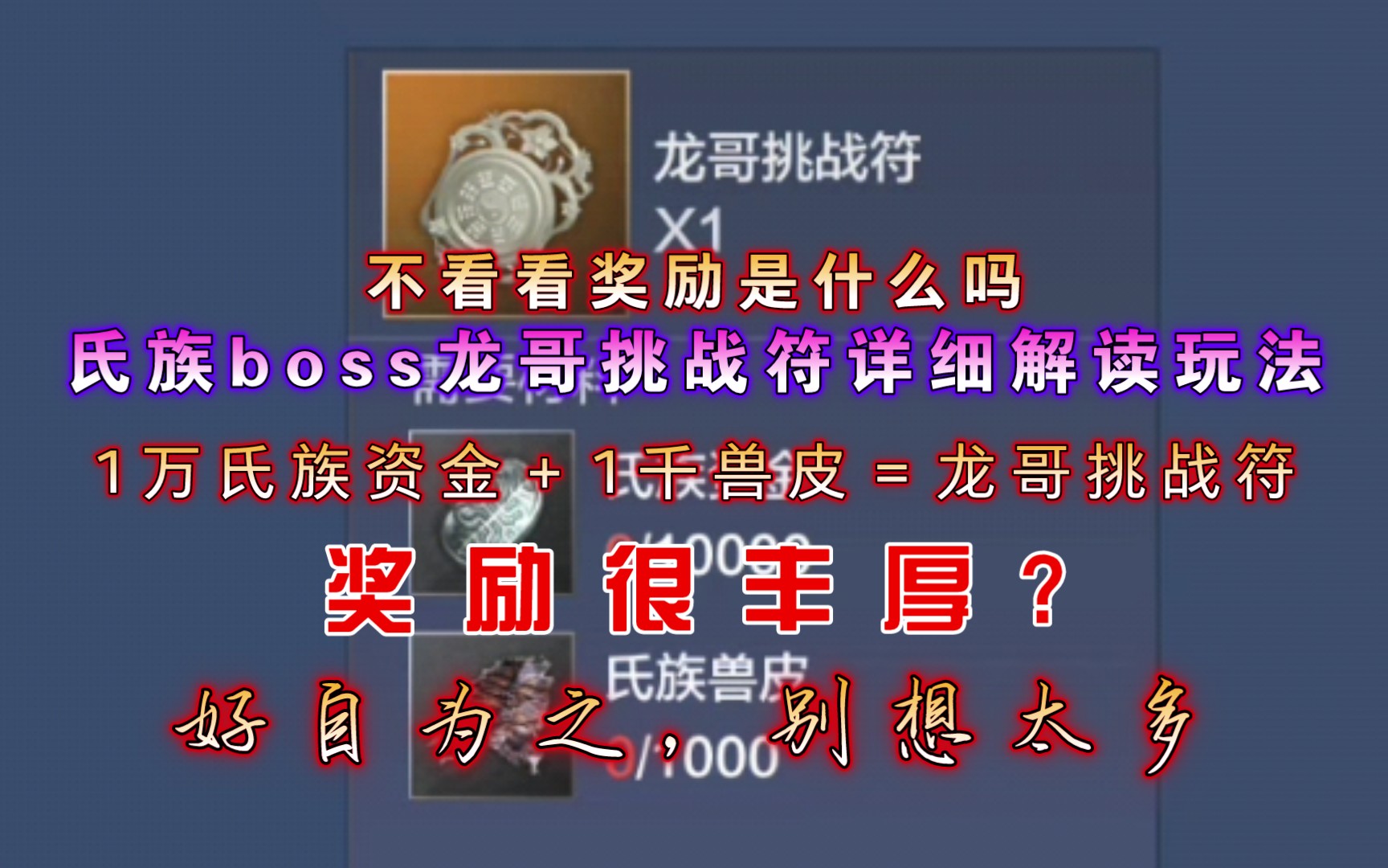 【妄想山海】龙哥挑战符玩法 详细解释 奖励很一般 不过是集体奖励,制作还不易,10000氏族资金+1000兽皮!!!!哔哩哔哩bilibili