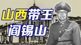 阎锡山是如何"统治"山西38年的【民国小史01】